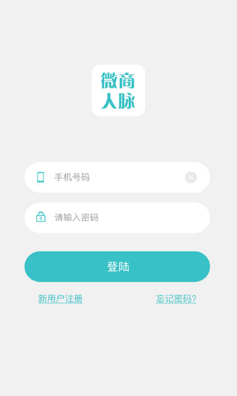 微商人脉app_微商人脉安卓软件免费版v2.5.8